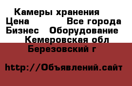 Камеры хранения ! › Цена ­ 5 000 - Все города Бизнес » Оборудование   . Кемеровская обл.,Березовский г.